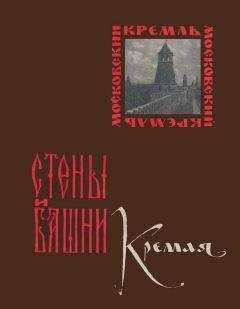 Александра Гончарова - Стены и башни Кремля