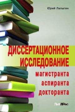 Читайте книги онлайн на Bookidrom.ru! Бесплатные книги в одном клике Юрий Лапыгин - Диссертационное исследование магистранта, аспиранта, докторанта