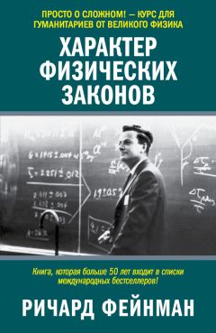 Читайте книги онлайн на Bookidrom.ru! Бесплатные книги в одном клике Ричард Фейнман - Характер физических законов