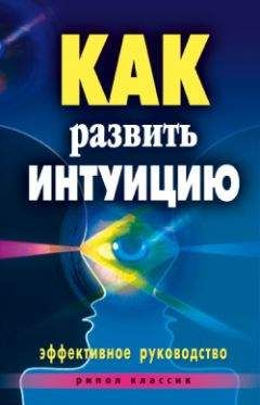 Читайте книги онлайн на Bookidrom.ru! Бесплатные книги в одном клике Елена Разумовская - Как развить интуицию. Эффективное руководство