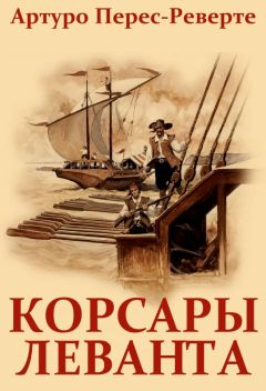 Читайте книги онлайн на Bookidrom.ru! Бесплатные книги в одном клике Артуро Перес-Реверте - Корсары Леванта