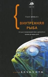 Читайте книги онлайн на Bookidrom.ru! Бесплатные книги в одном клике Нил Шубин - Внутренняя рыба