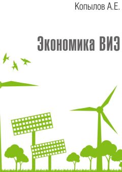 Читайте книги онлайн на Bookidrom.ru! Бесплатные книги в одном клике Анатолий Копылов - Экономика ВИЭ. Издание 2-е, переработанное и дополненное