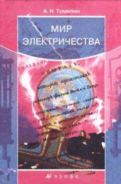 Читайте книги онлайн на Bookidrom.ru! Бесплатные книги в одном клике Анатолий Томилин - Мир электричества