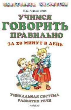 Читайте книги онлайн на Bookidrom.ru! Бесплатные книги в одном клике Елена Анищенкова - Учимся говорить правильно за 20 минут в день