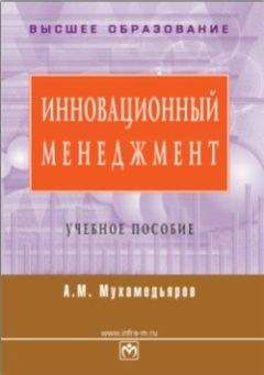 Читайте книги онлайн на Bookidrom.ru! Бесплатные книги в одном клике А. Мухамедьяров - Инновационный менеджмент: учебное пособие