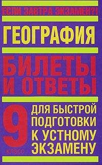 Читайте книги онлайн на Bookidrom.ru! Бесплатные книги в одном клике Т. Иванова - География. 9 класс. Билеты и ответы для быстрой подготовки к устному экзамену