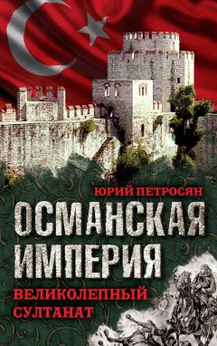 Читайте книги онлайн на Bookidrom.ru! Бесплатные книги в одном клике Юрий Петросян - Османская империя. Великолепный султанат