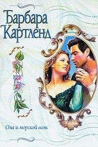 Читайте книги онлайн на Bookidrom.ru! Бесплатные книги в одном клике Барбара Картленд - Ола и морской волк