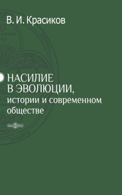Читайте книги онлайн на Bookidrom.ru! Бесплатные книги в одном клике Владимир Красиков - Насилие в эволюции, истории и современном обществе