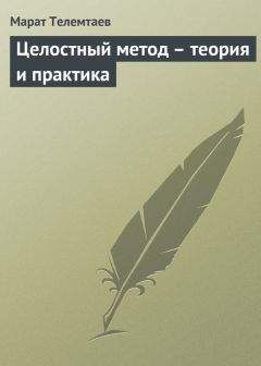 Читайте книги онлайн на Bookidrom.ru! Бесплатные книги в одном клике Марат Телемтаев - Целостный метод – теория и практика