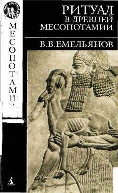 Читайте книги онлайн на Bookidrom.ru! Бесплатные книги в одном клике В. Емельянов - В. В. Емельянов РИТУАЛ В ДРЕВНЕЙ МЕСОПОТАМИИ