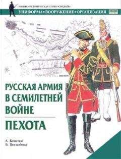 Читайте книги онлайн на Bookidrom.ru! Бесплатные книги в одном клике А. Констам - Русская армия в Семилетней войне. Пехота