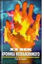 Читайте книги онлайн на Bookidrom.ru! Бесплатные книги в одном клике Hиколай Непомнящий - Время - Назад XX век: Хроника необъяснимого