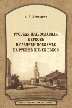 Андрей Мендюков - Русская Православная Церковь в Среднем Поволжье на рубеже XIX–XX веков