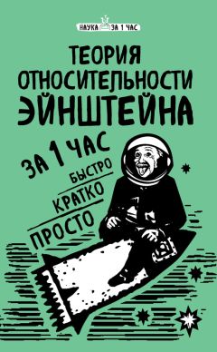 Читайте книги онлайн на Bookidrom.ru! Бесплатные книги в одном клике Наталья Сердцева - Теория относительности Эйнштейна за 1 час