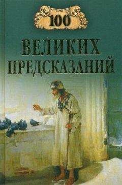 Читайте книги онлайн на Bookidrom.ru! Бесплатные книги в одном клике Станислав Славин - 100 великих предсказаний