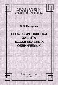 Читайте книги онлайн на Bookidrom.ru! Бесплатные книги в одном клике Зинаида Макарова - Профессиональная защита подозреваемых, обвиняемых