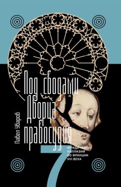 Читайте книги онлайн на Bookidrom.ru! Бесплатные книги в одном клике Павел Уваров - Под сводами Дворца правосудия. Семь юридических коллизий во Франции XVI века