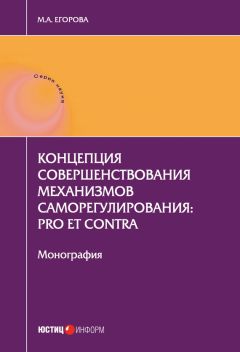 Читайте книги онлайн на Bookidrom.ru! Бесплатные книги в одном клике Мария Егорова - Концепция совершенствования механизмов саморегулирования: pro et contra