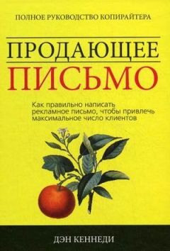 Читайте книги онлайн на Bookidrom.ru! Бесплатные книги в одном клике Дэн Кеннеди - Продающее письмо