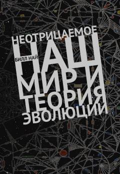 Читайте книги онлайн на Bookidrom.ru! Бесплатные книги в одном клике Билл Най - Неотрицаемое. Наш мир и теория эволюции