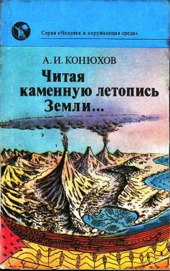 Читайте книги онлайн на Bookidrom.ru! Бесплатные книги в одном клике Александр Конюхов - Читая каменную летопись Земли...