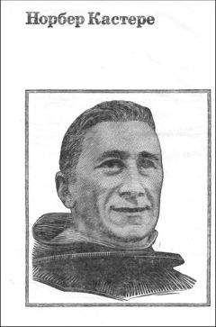 Читайте книги онлайн на Bookidrom.ru! Бесплатные книги в одном клике Норбер Кастере - Моя жизнь под землей (воспоминания спелеолога)