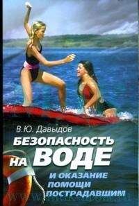 Владимир Давыдов - Безопасность на воде и оказание помощи пострадавшим