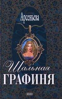 Читайте книги онлайн на Bookidrom.ru! Бесплатные книги в одном клике Елена Арсеньева - Шальная графиня