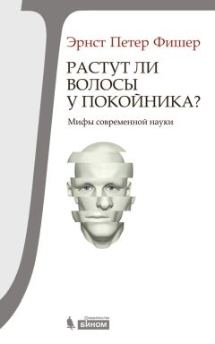 Читайте книги онлайн на Bookidrom.ru! Бесплатные книги в одном клике Эрнст Фишер - Растут ли волосы у покойника? Мифы современной науки