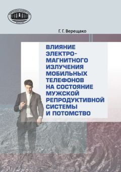 Читайте книги онлайн на Bookidrom.ru! Бесплатные книги в одном клике Геннадий Верещако - Влияние электромагнитного излучения мобильных телефонов на состояние репродуктивной системы и потомство