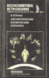 Евгений Попов - Автоматические космические аппараты