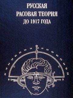 Читайте книги онлайн на Bookidrom.ru! Бесплатные книги в одном клике Владимир Авдеев - Русская расовая теория до 1917 года. Том 1