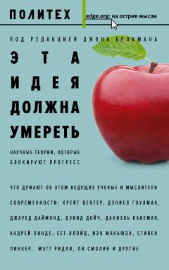 Читайте книги онлайн на Bookidrom.ru! Бесплатные книги в одном клике Сборник - Эта идея должна умереть. Научные теории, которые блокируют прогресс