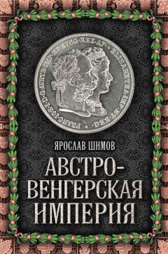 Читайте книги онлайн на Bookidrom.ru! Бесплатные книги в одном клике Ярослав Шимов - Австро-Венгерская империя