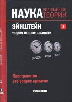 Читайте книги онлайн на Bookidrom.ru! Бесплатные книги в одном клике Давид Ласерна - Эйнштейн. Теория относительности. Пространство – это вопрос времени.