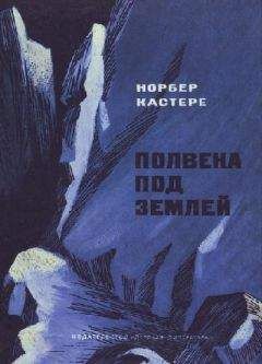 Читайте книги онлайн на Bookidrom.ru! Бесплатные книги в одном клике Норбер Кастере - Полвека под землей