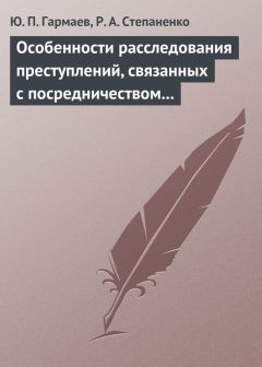 Читайте книги онлайн на Bookidrom.ru! Бесплатные книги в одном клике Роман Степаненко - Особенности расследования преступлений, связанных с посредничеством во взяточничестве