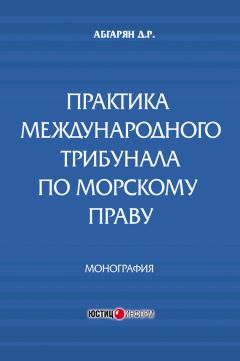 Читайте книги онлайн на Bookidrom.ru! Бесплатные книги в одном клике Джульетта Абгарян - Практика международного трибунала по морскому праву