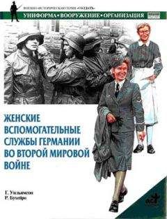 Читайте книги онлайн на Bookidrom.ru! Бесплатные книги в одном клике Гордон Уильямсон - Женские вспомогательные службы Германии во Второй мировой войне
