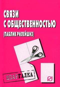 Читайте книги онлайн на Bookidrom.ru! Бесплатные книги в одном клике Коллектив авторов - Связи с общественностью (паблик рилейшнз): Шпаргалка