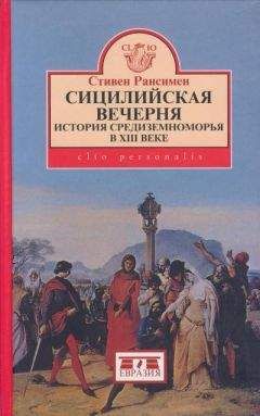 Читайте книги онлайн на Bookidrom.ru! Бесплатные книги в одном клике Стивен Рансимен - Сицилийская вечерня. История Средиземноморья в XIII веке