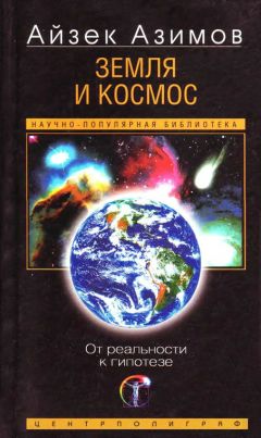 Айзек Азимов - Земля и космос. От реальности к гипотезе