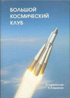 Читайте книги онлайн на Bookidrom.ru! Бесплатные книги в одном клике Игорь Афанасьев - Большой космический клуб. Часть 1
