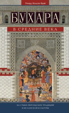 Ричард Фрай - Бухара в Средние века. На стыке персидских традиций и исламской культуры