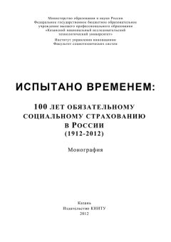 Читайте книги онлайн на Bookidrom.ru! Бесплатные книги в одном клике А. Морозов - Испытано временем: 100 лет обязательному социальному страхованию в России (1912-2012)