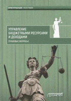 Читайте книги онлайн на Bookidrom.ru! Бесплатные книги в одном клике Коллектив авторов - Управление бюджетными ресурсами и доходами (правовые вопросы)