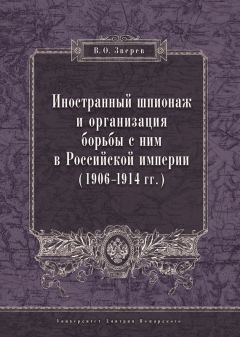 Читайте книги онлайн на Bookidrom.ru! Бесплатные книги в одном клике Вадим Зверев - Иностранный шпионаж и организация борьбы с ним в Российской империи (1906–1914 гг.)