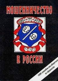 Читайте книги онлайн на Bookidrom.ru! Бесплатные книги в одном клике Сергей Романов - Мошенничество в России